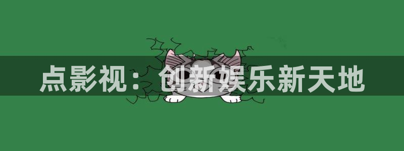 新视觉神马影院：点影视：创新娱乐新天地