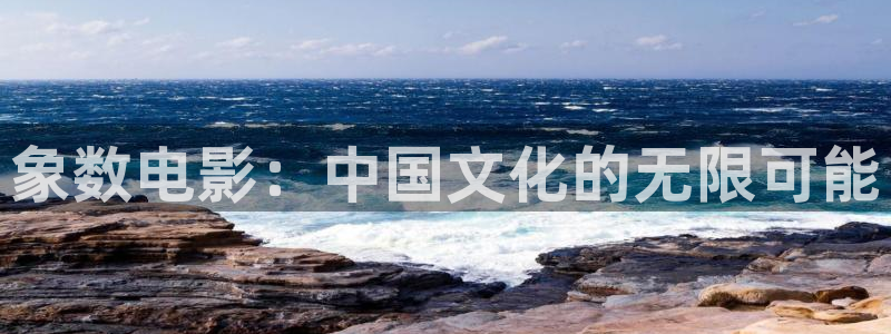 6090新视觉影院青苹果：象数电影：中国文化的无限可能