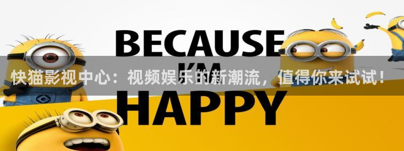 新视觉影院私人家庭影院：快猫影视中心：视频娱乐的新潮流，值得你来试试！