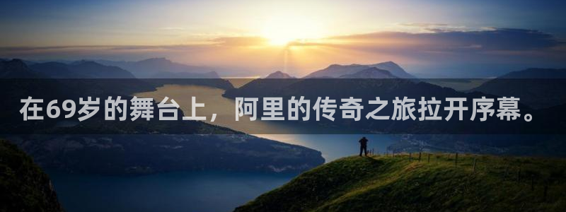 新视觉6080高清影院：在69岁的舞台上，阿里的传奇之旅拉开序幕。