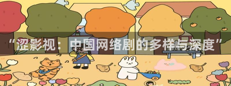 新视觉yy6080：“涩影视：中国网络剧的多样与深度”