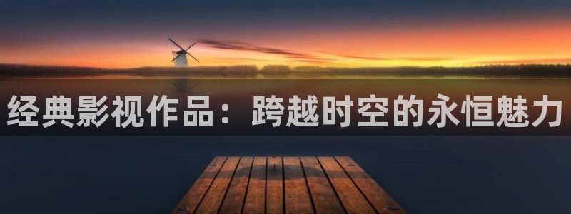 新视觉影院理论：经典影视作品：跨越时空的永恒魅力