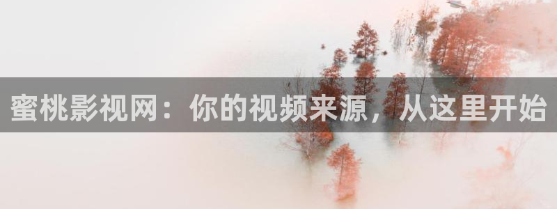 yy6080新视觉影院伦理在线：蜜桃影视网：你的视频来源，从这里开始